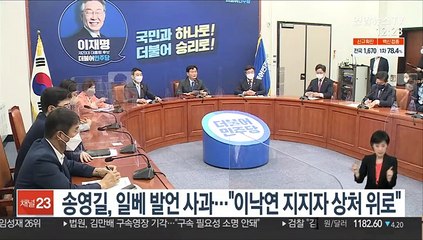 송영길, '일베 발언' 사과…"이낙연 지지자 상처 위로"