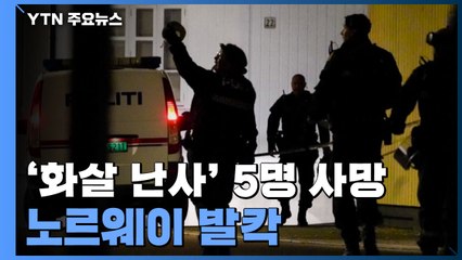 노르웨이 무차별 '화살 공격' 5명 사망..."테러 행위" / YTN