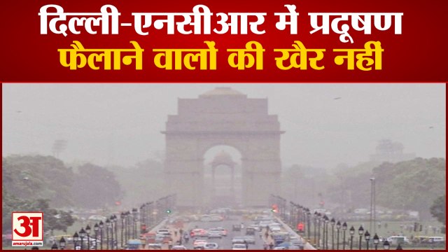दिल्ली-एनसीआर में प्रदूषण रोकने के लिए ग्रेप लागू | Delhi NCR Pollution Control Grap Implemented