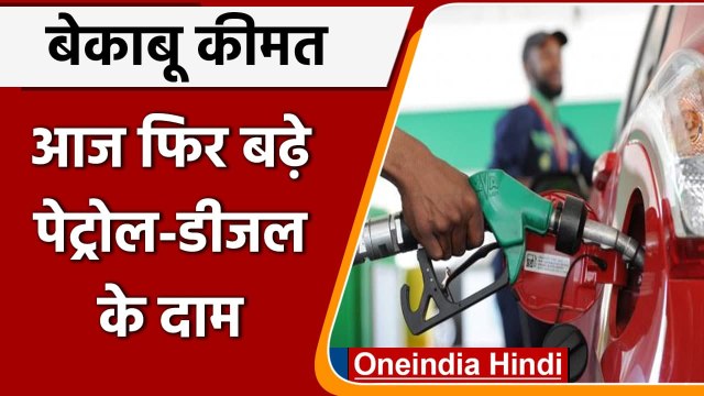 Petrol-Diesel Price Hike: आज फिर बढ़े पेट्रोल-डीजल के दाम, जानिए क्या है नई कीमत | वनइंडिया हिंदी