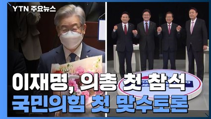 이재명 "원팀은 민주당 전통"...국민의힘, 첫 맞수 토론 / YTN