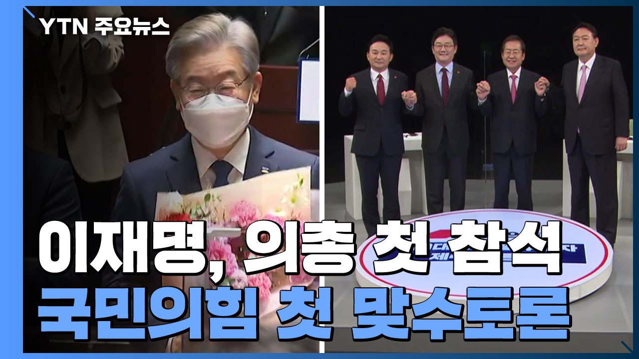 이재명 "원팀은 민주당 전통"...국민의힘, 첫 맞수 토론 / YTN