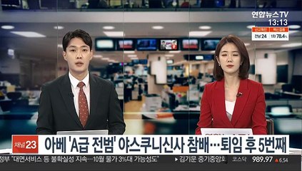 아베 'A급 전범' 야스쿠니신사 참배…퇴임 후 5번째