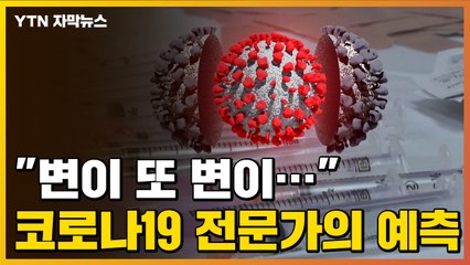 [자막뉴스] 코로나19 변이 바이러스에 대한 보건전문가들의 예상 / YTN