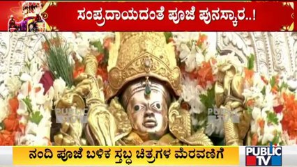 ಚಾಮುಂಡಿ ಬೆಟ್ಟದಿಂದ ತಾಯಿ ಚಾಮುಂಡೇಶ್ವರಿ ಉತ್ಸವ ಮೂರ್ತಿಯ ಮೆರವಣಿಗೆಗೆ ಸಿದ್ಧತೆ | Mysuru Dasara 2021