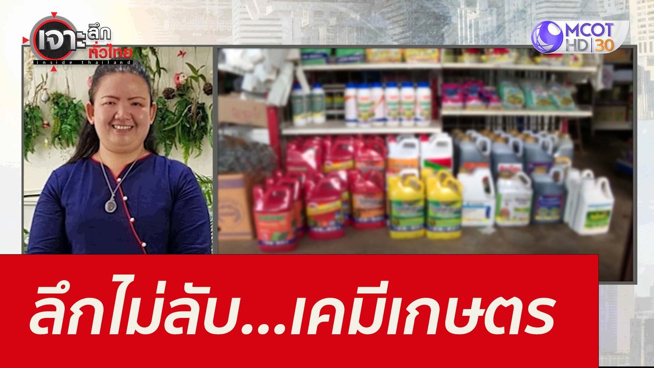 ลึกไม่ลับ...เคมีเกษตร : เจาะลึกทั่วไทย (15 ต.ค....