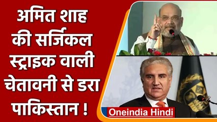 Amit Shah के Surgical Strike वाले बयान पर Pakistan ने दी प्रतिक्रिया, कही ये बात | वनइंडिया हिंदी