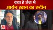 Aryan Khan Drug Case Shahrukh Khan Send Money Order | आर्यन खान की जेल में कैसे कट रही रात