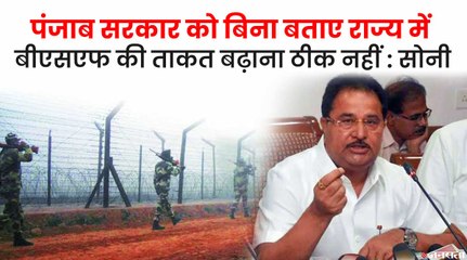 BSF का अधिकार क्षेत्र बढ़ाने पर पंजाब कांग्रेस नेताओं का केंद्र सरकार पर हमला, जानें क्या है पूरा मामला | BSF Expansion In Punjab