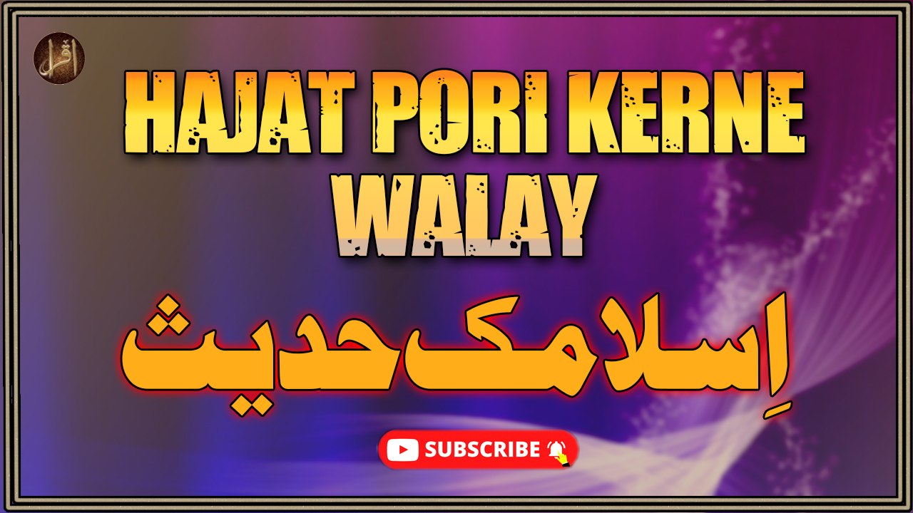 Hajat Pori Kerne Walay | Hadees | Al Tabarani | HD Video