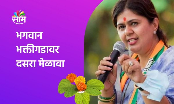 भगवान भक्तीगडावर दसरा मेळावा, पाहा पंकजा मुंडे काय बोलणार? ; पाहा व्हिडीओ