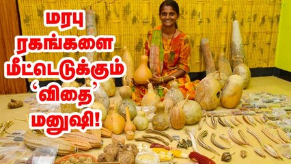 பாரம்பர்ய விதைகளை மீட்டெடுக்கும் விதை மனுஷி!  _ Pasumai Vikatan