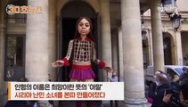 [30초뉴스] 유럽 떠도는 거대 인형 정체는?…시리아 난민 소녀 '아말'