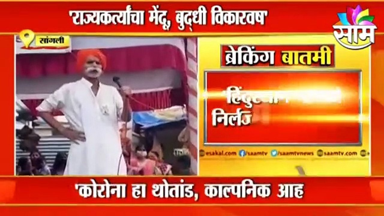 हिंदुस्थान म्हणजे निर्लज्ज लोकांचा देश, संभाजी भिडेंची जीभ पुन्हा घसरली!  ; पाहा व्हिडीओ