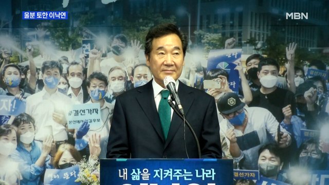 [MBN 프레스룸] 울분 토한 이낙연