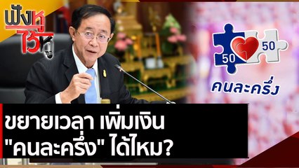 ขยายเวลา เพิ่มเงิน คนละครึ่ง ได้ไหม? | ฟังหูไว้หู (14 ต.ค. 64)