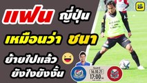 คอมเมนต์แฟนบอลญี่ปุ่น พูดถึง【เจ ชนาธิป】ก่อนเกมไทยดาร์บี้ ธีราทร แห่ง มารินอส ดวล ซัปโปโร