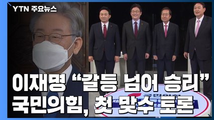 이재명 "원팀은 민주당 전통"...국민의힘, 첫 맞수 토론 / YTN
