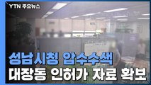 검찰, 성남시청 압수수색...유동규 '옛 휴대전화'도 확보 / YTN