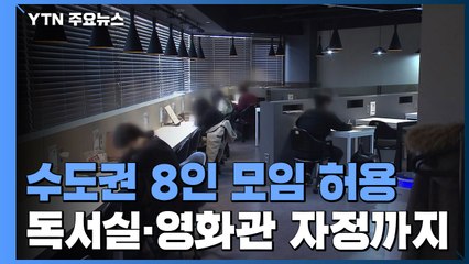 수도권 식당 카페 영업시간은 10시 비수도권은 자정까지 / YTN