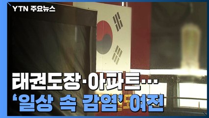 태권도장·아파트 등 '일상 속 감염' 여전...'돌파 감염'도 잇따라 / YTN