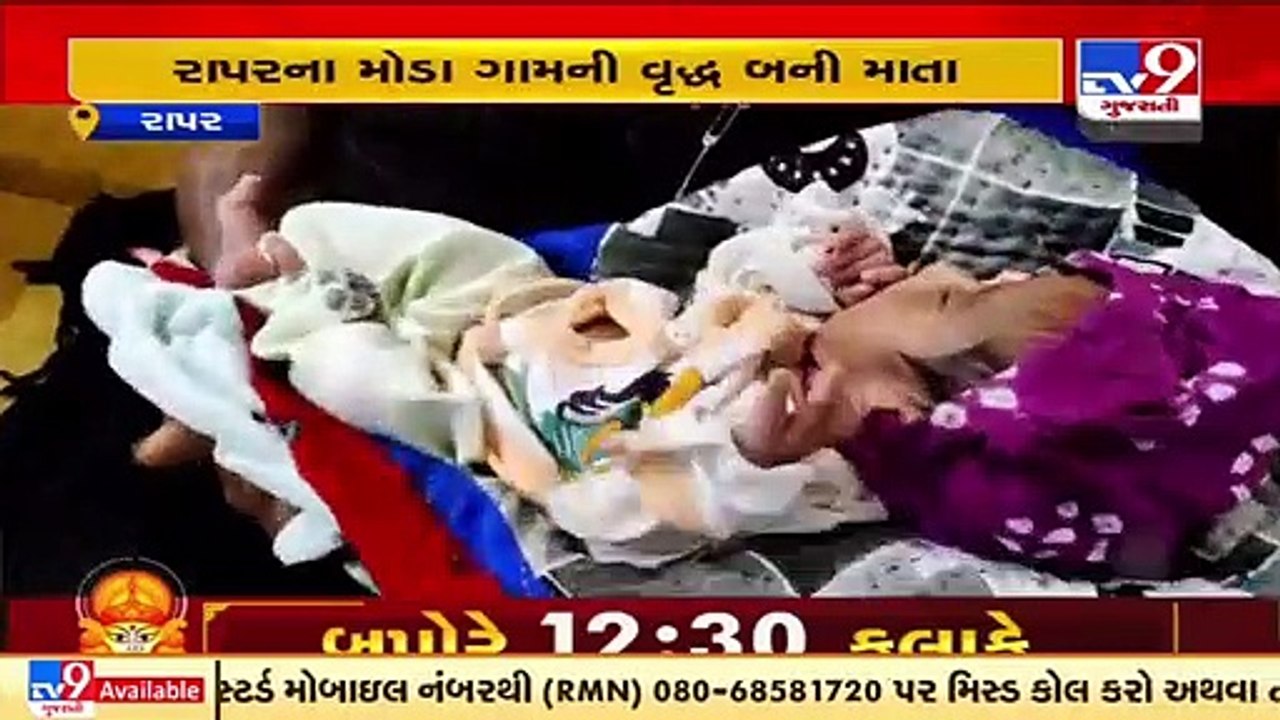 Kutch_ 70-year-old woman gives birth to a child through IVF _ TV9News