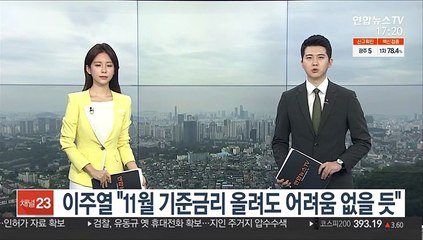 이주열 "11월 기준금리 올려도 어려움 없을 듯"