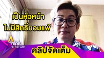 “เอ๊าะ” ควัก 8 ล้าน พยุงบริษัททัวร์ หวังเปิดประเทศช่วยฟื้นธุรกิจท่องเที่ยว (คลิปจัดเต็ม)