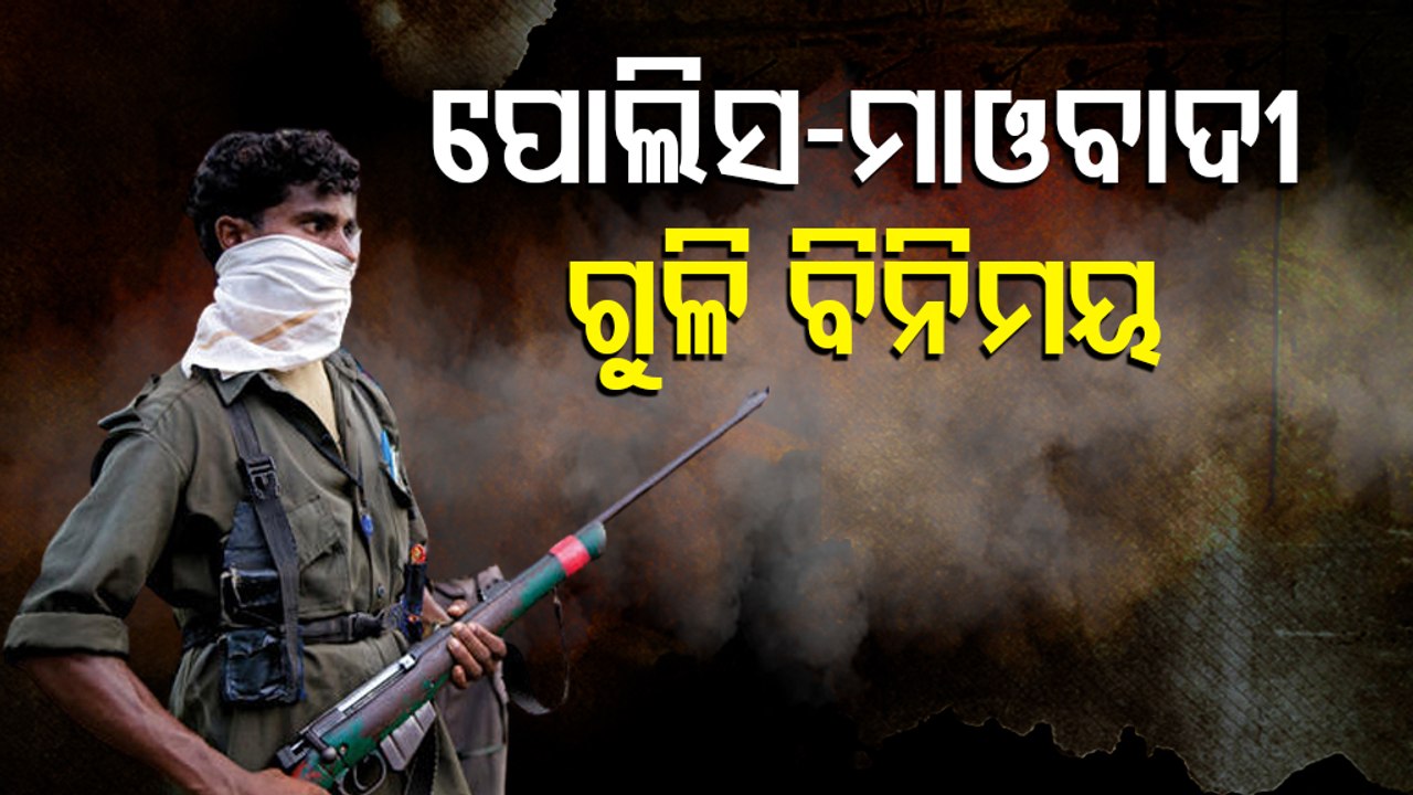 Exchange Of Fire Breaks Out Between Police & Maoists At Tulasi Pahad In Malkangiri