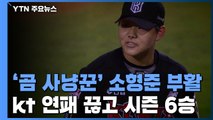 '곰 사냥꾼' 소형준 부활투...무르익는 kt 첫 우승 꿈 / YTN