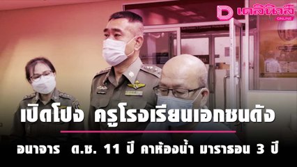 ครูโรงเรียนเอกชนดัง อนาจาร  ด.ช. 11 ปี คาห้องน้ำ มาราธอน 3 ปี | ชนคลิปข่าว 15/10/64 เดลินิวส์