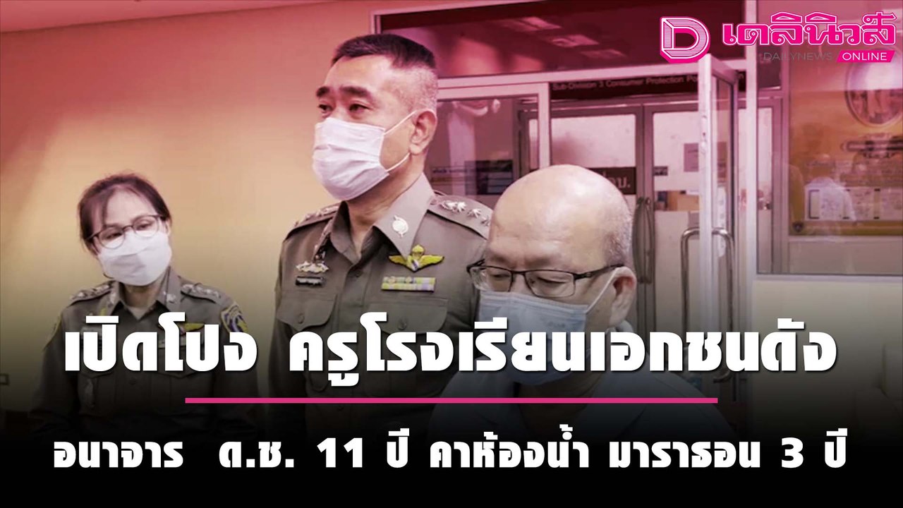 ครูโรงเรียนเอกชนดัง อนาจาร  ด.ช. 11 ปี คาห้องน้ำ มาราธอน 3 ปี | ชนคลิปข่าว 15/10/64 เดลินิวส์