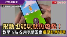 限動也能玩魷魚遊戲！ 教學IG技巧 用表情圖案還原影集場景
