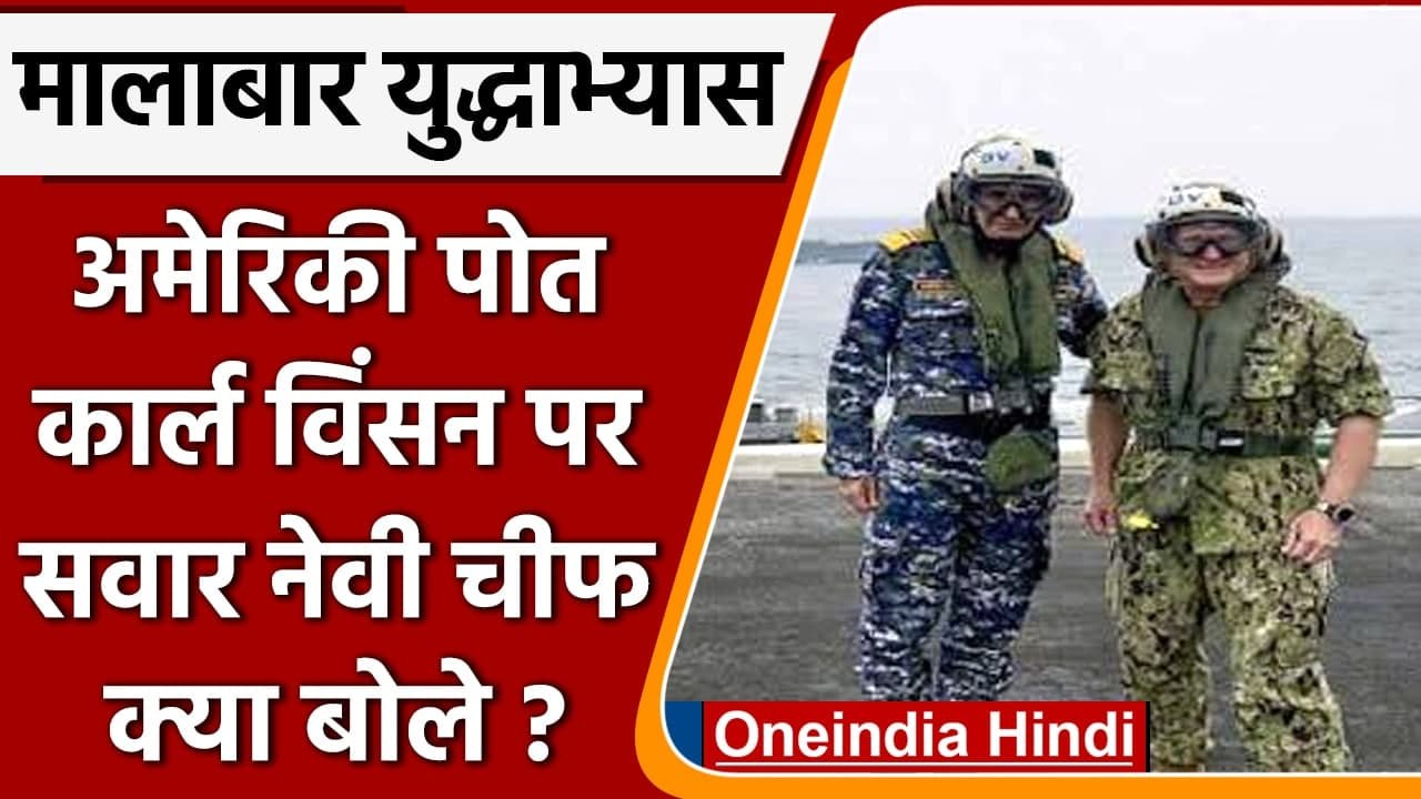 Malabar Exercise: अमेरिकी युद्धपोत Carl Vinson पर सवार होकर क्या बोले Navy Chief ? | वनइंडिया हिंदी