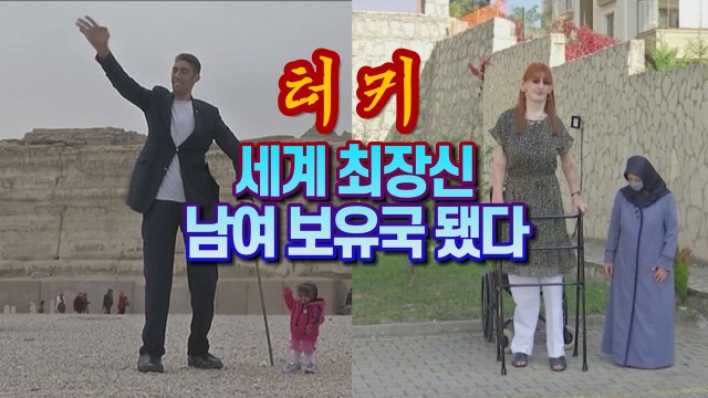 [세상만사] 세계에서 가장 큰 여성이 던지는 묵직한 한 마디 / YTN