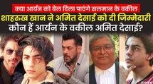 कौन हैं Aryan Khan का केस लड़ने वाले Amit Desai, शाहरुख खान ने सतीश मानशिंदे की क्यों की छुट्टी ?