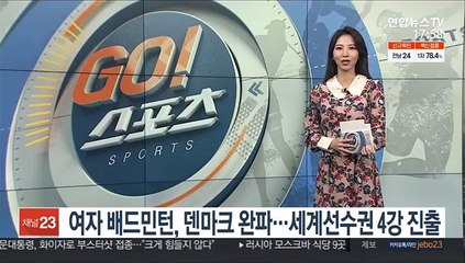 여자 배드민턴, 덴마크 완파…세계단체선수권 준결승 진출