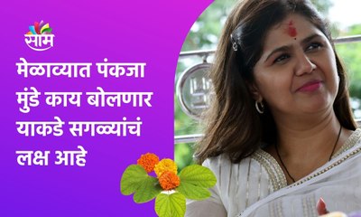 Скачать видео: Pankaja Munde: मेळाव्यात पंकजा मुंडे काय बोलणार याकडे सगळ्यांचं लक्ष आहे