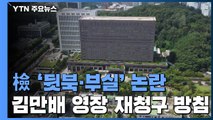 '뒷북·부실' 수사 논란...檢, 김만배 영장 재청구 방침 / YTN