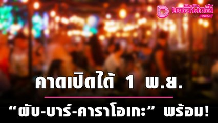 ทำอะไรได้บ้าง สรุปชัดมาตรการผ่อนคลาย 16 ต.ค.นี้  | เดลิ[HOT]นิวส์ 151064