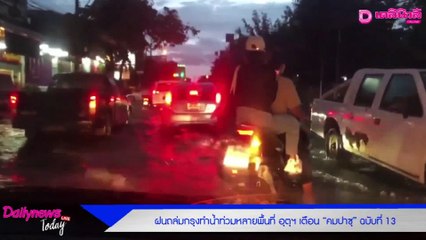 อุตุฯ เตือน“คมปาซุ”ฉบับ 13 ฝนถล่มกรุง“น้ำมาก”หลายพื้นที่ | เดลิ[HOT]นิวส์ 151064