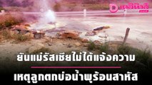 ตร.ยันแม่รัสเซียไม่ได้แจ้งความ เหตุลูกตกบ่อน้ำพุร้อนสาหัส | เดลิ[HOT]นิวส์ 151064