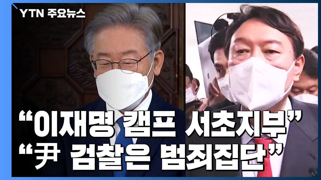 윤석열 "이재명 캠프 서초지부냐" vs 이재명 "尹 검찰은 범죄집단" / YTN