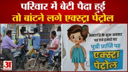Extra Petrol On Daughter Birth in Petrol Pump Owner Home | बेटी पैदा होने पर एक्स्ट्रा पेट्रोल