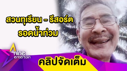 “ตุ่ม ชลิต” โล่ง สวนทุเรียน-รีสอร์ต ที่ จ.จันทบุรี รอดภัยน้ำท่วม (คลิปจัดเต็ม)