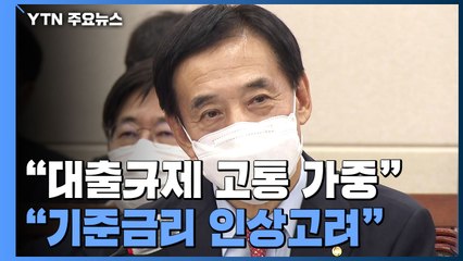 "대출 규제로 고통 가중"..."11월 기준금리 인상 고려" / YTN