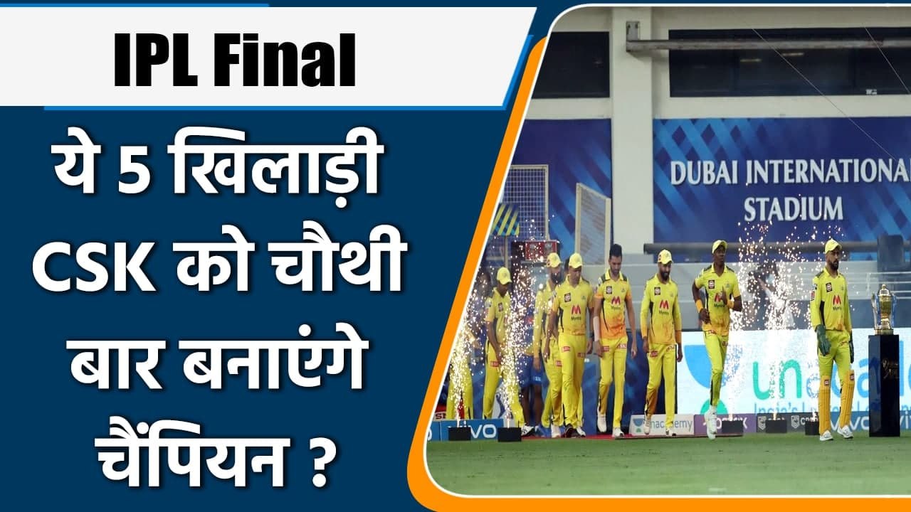 IPL 2021 Final: ये 5 खिलाड़ी CSK को बना सकते है...