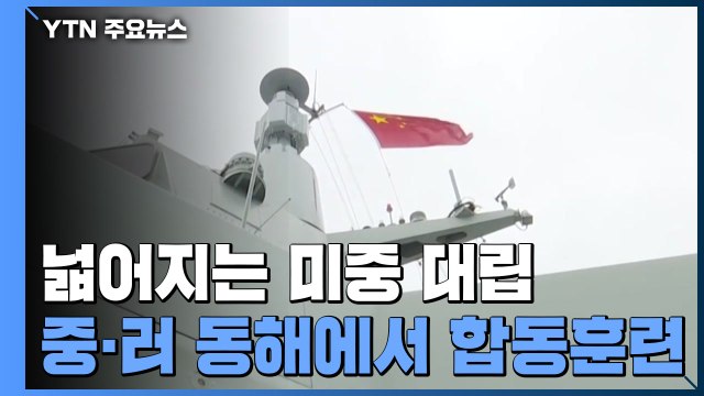 중·러, 동해쪽서 합동 해군 훈련...넓어지는 미중 대립 / YTN