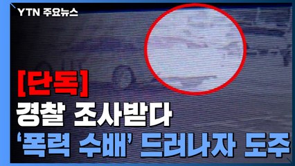 [단독] 경찰 조사받다 '폭력 수배' 드러나자 도주...추적 중 / YTN