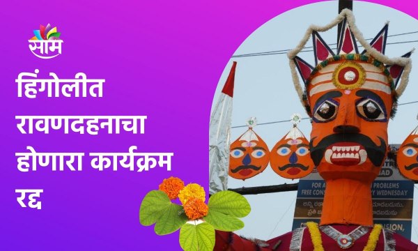 Hingoli ; हिंगोलीत सलग दुसऱ्या वर्षी विजयादशमीचा रावणदहनाचा होणारा कार्यक्रम रद्द ; पाहा व्हिडीओ